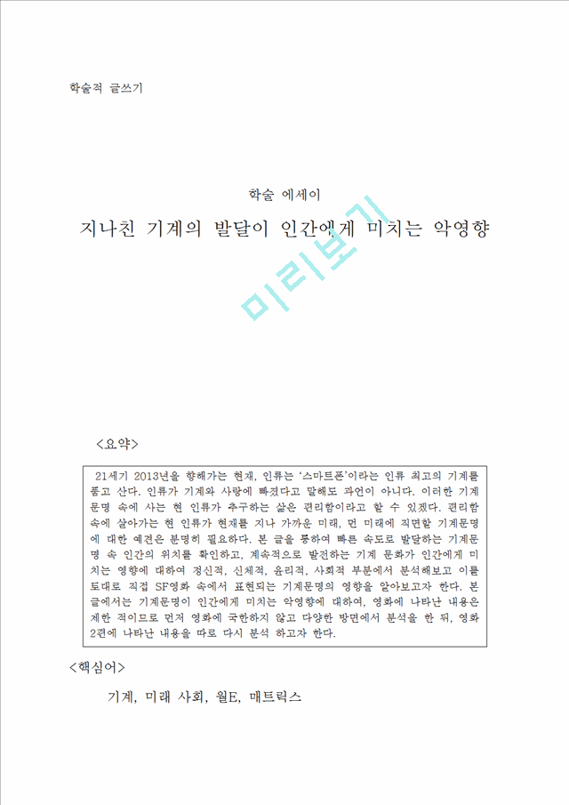 [사회과학][학술적 글쓰기] 지나친 기계의 발달이 인간에게 미치는 악영향.docx